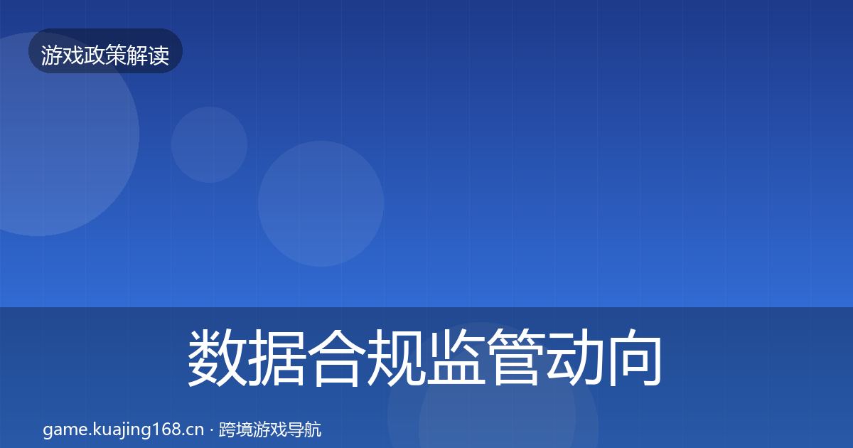 数据合规政策深度解读要点梳理·第321篇