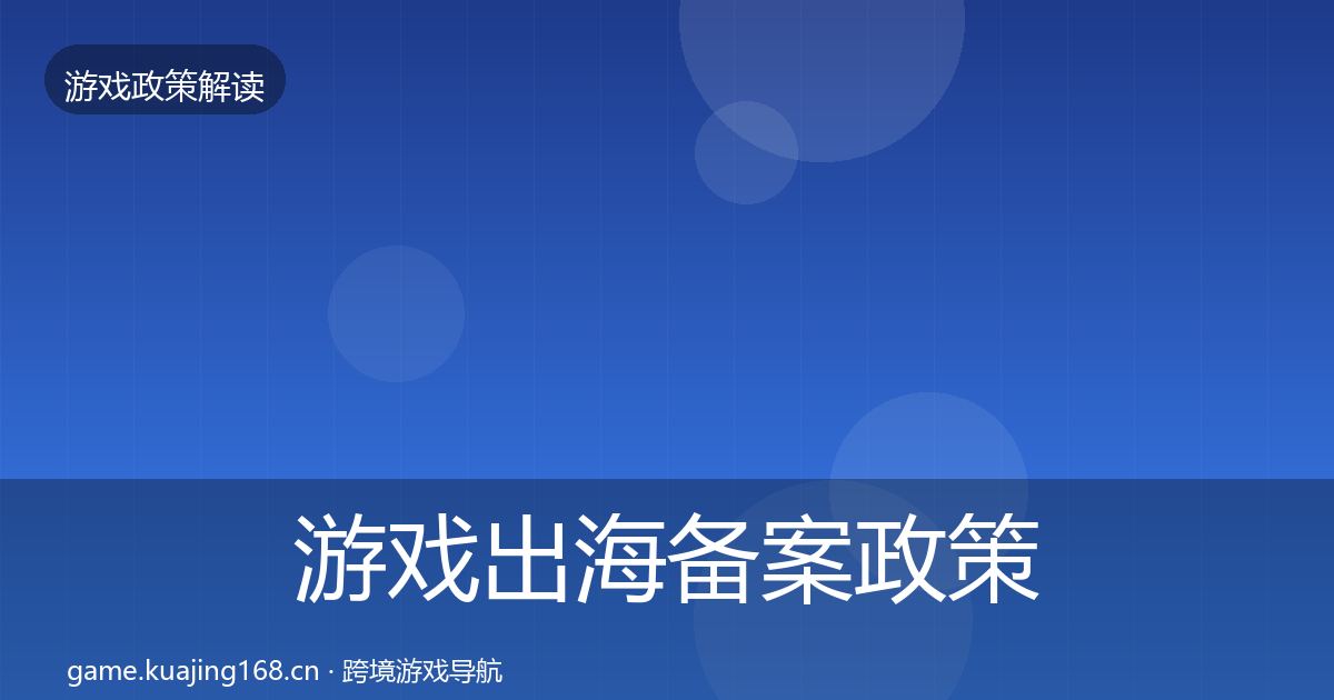 游戏出海备案政策深度解读入门到进阶·第321篇
