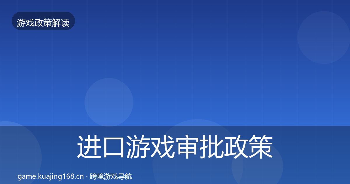 进口游戏审批政策深度解读全攻略·第322篇