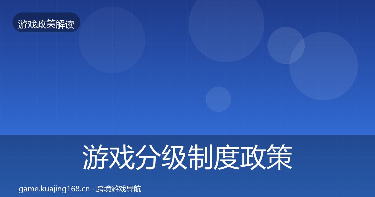 游戏分级制度政策深度解读实践指南·第322篇