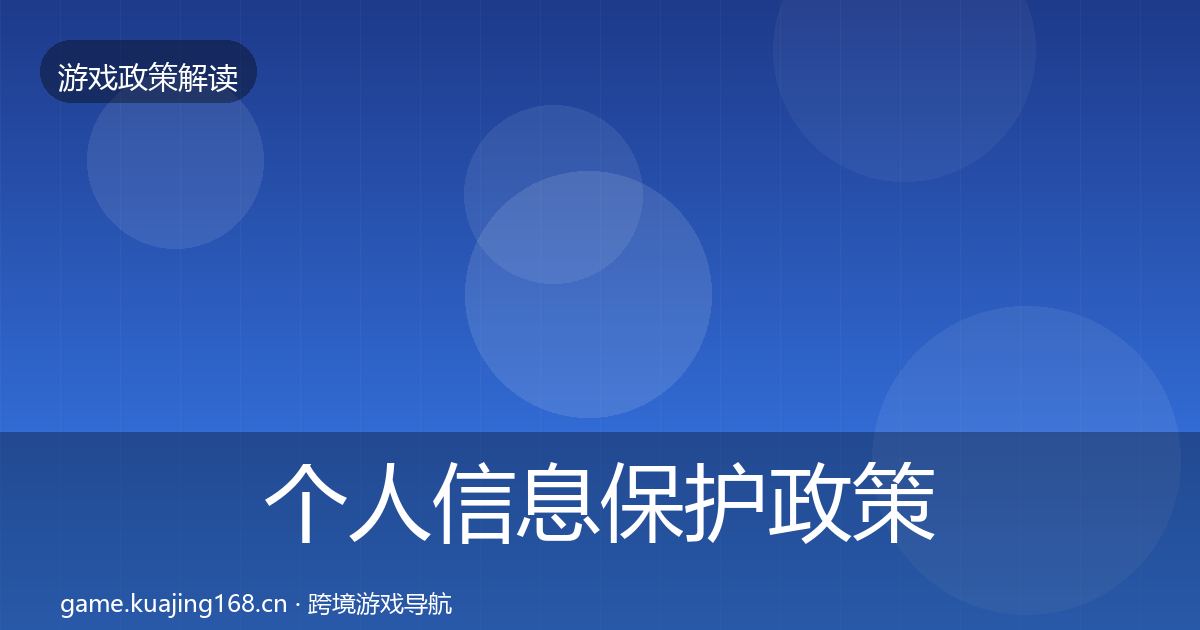 个人信息保护政策深度解读要点梳理·第322篇