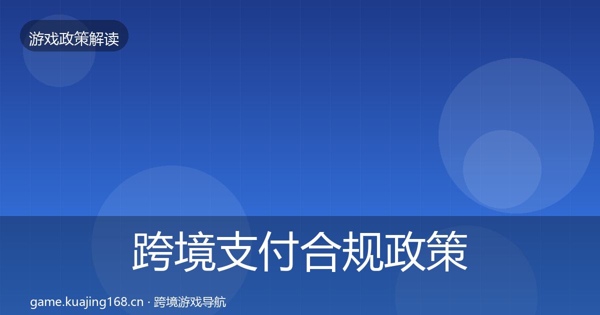 跨境支付合规政策深度解读入门到进阶·第322篇