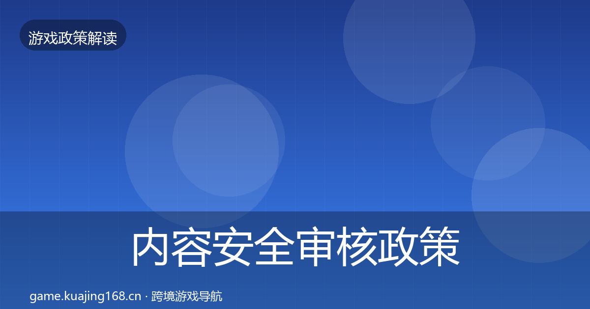 内容安全审核政策深度解读全攻略·第323篇