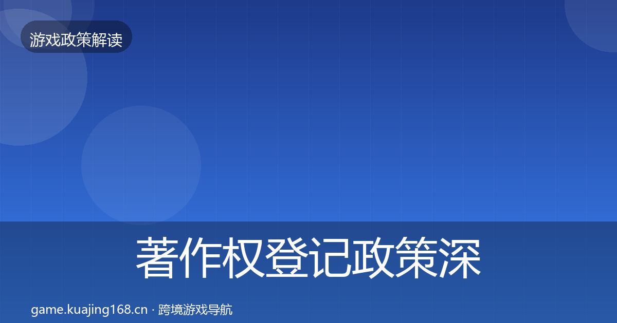著作权登记政策深度解读实践指南·第323篇