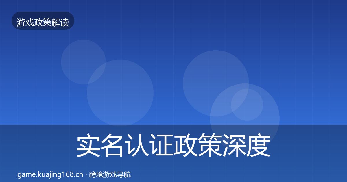 实名认证政策深度解读要点梳理·第323篇