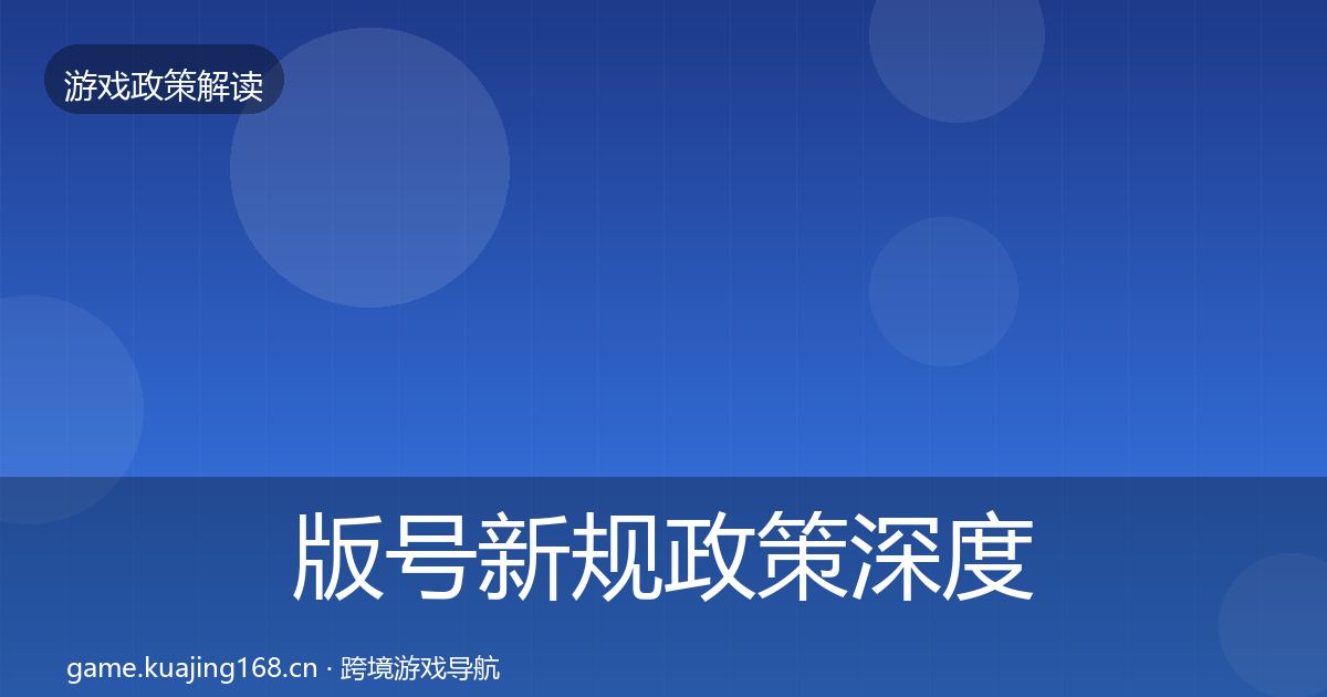 版号新规政策深度解读全攻略·第324篇