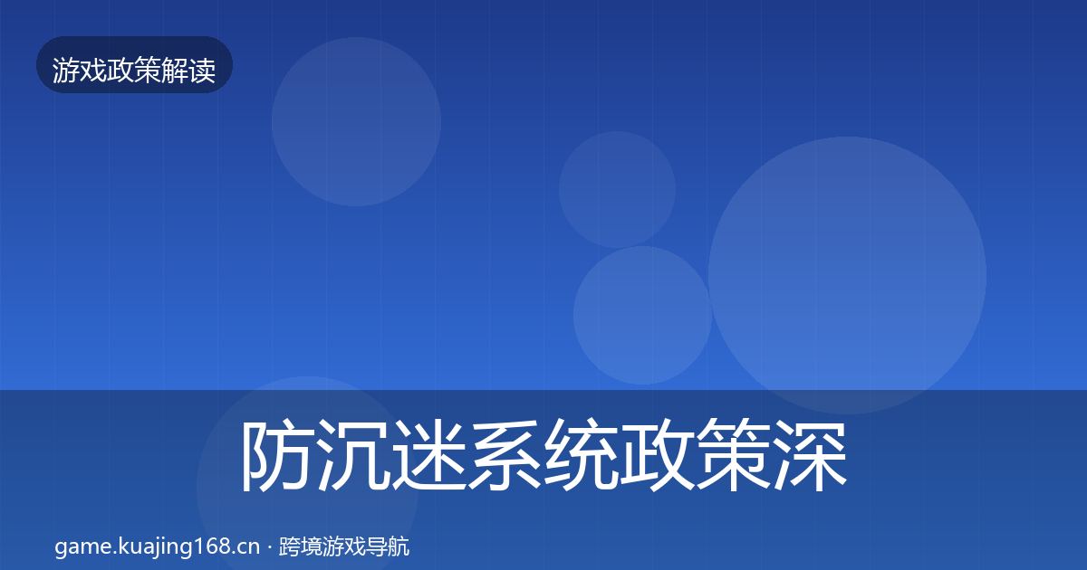 防沉迷系统政策深度解读实践指南·第324篇
