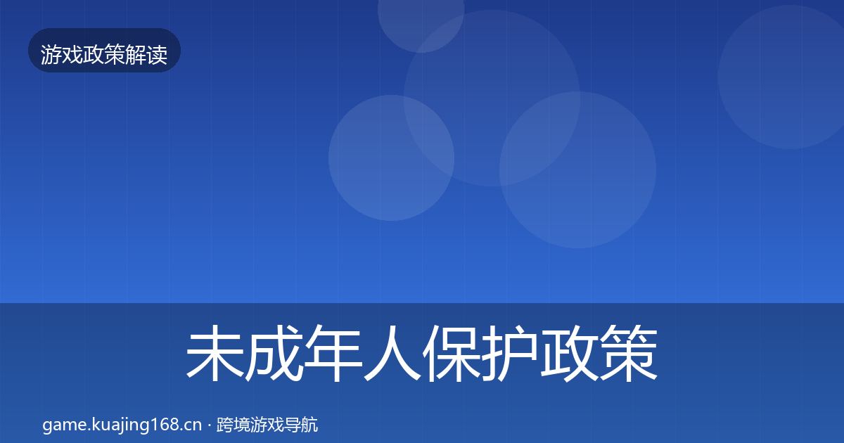 未成年人保护政策深度解读要点梳理·第324篇
