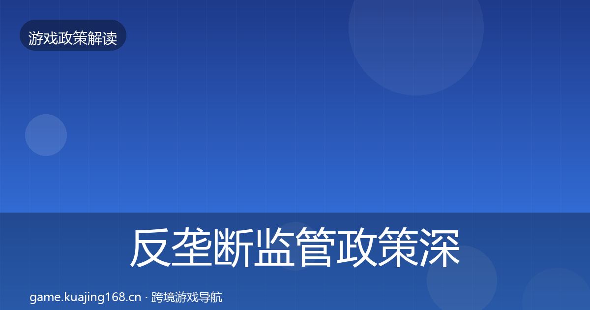 反垄断监管政策深度解读入门到进阶·第324篇