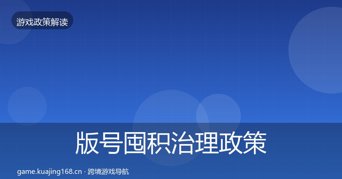 版号囤积治理政策深度解读全攻略·第325篇
