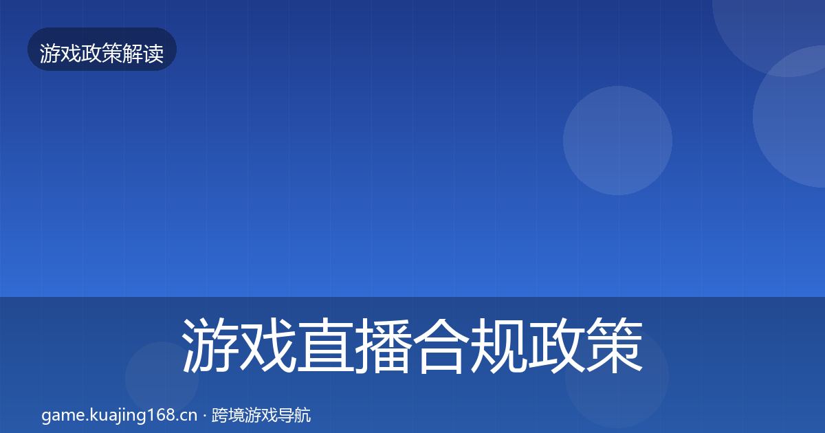 游戏直播合规政策深度解读实践指南·第325篇