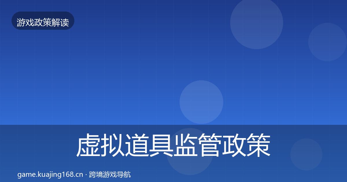 虚拟道具监管政策深度解读要点梳理·第325篇