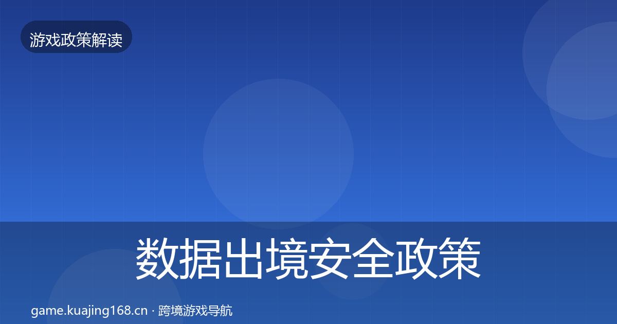 数据出境安全政策深度解读入门到进阶·第325篇