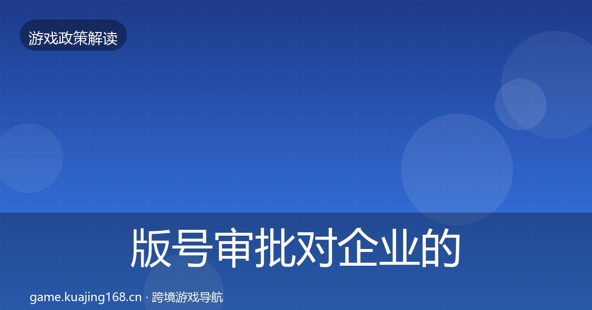 版号审批对企业的影响分析全攻略·第326篇