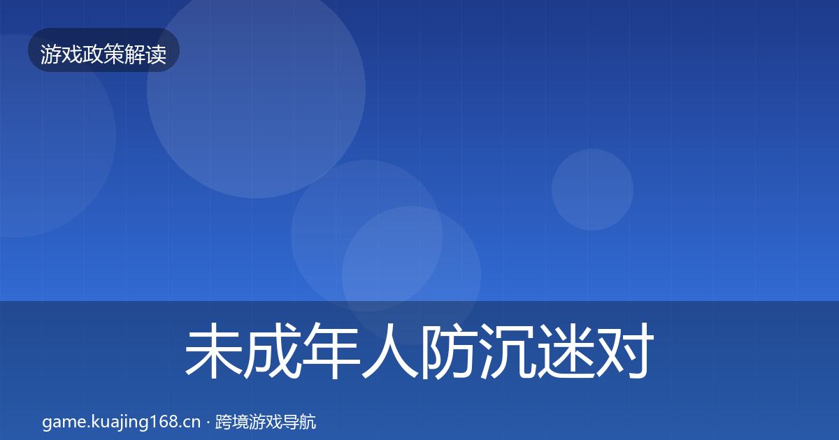 未成年人防沉迷对企业的影响分析实践指南·第326篇