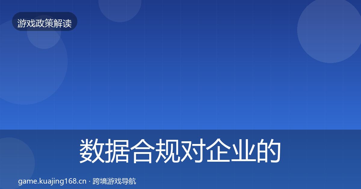 数据合规对企业的影响分析要点梳理·第326篇