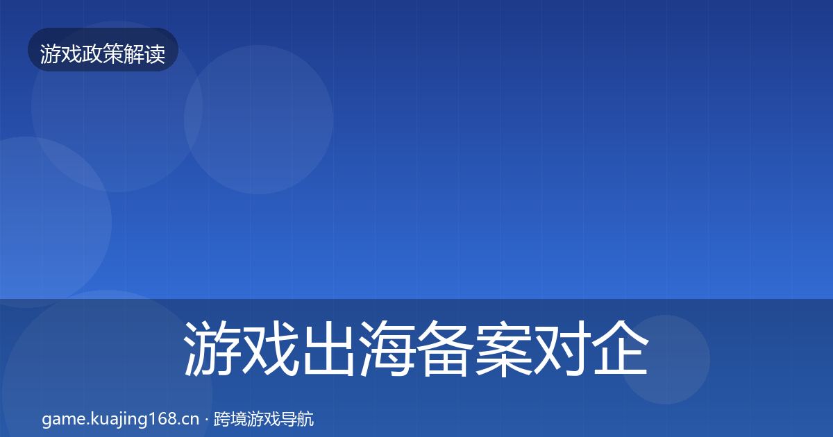游戏出海备案对企业的影响分析入门到进阶·第326篇