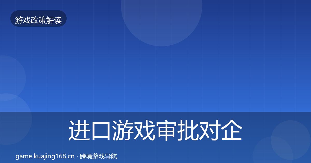 进口游戏审批对企业的影响分析全攻略·第327篇