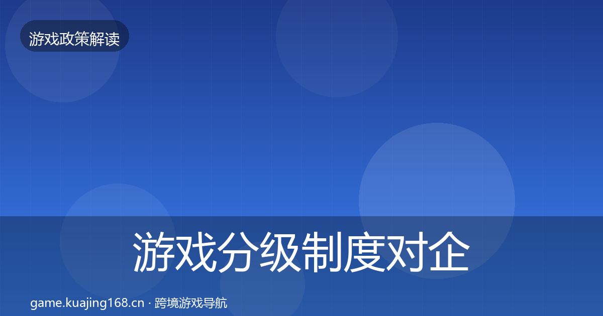 游戏分级制度对企业的影响分析实践指南·第327篇