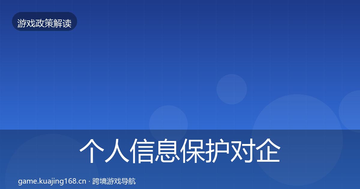 个人信息保护对企业的影响分析要点梳理·第327篇
