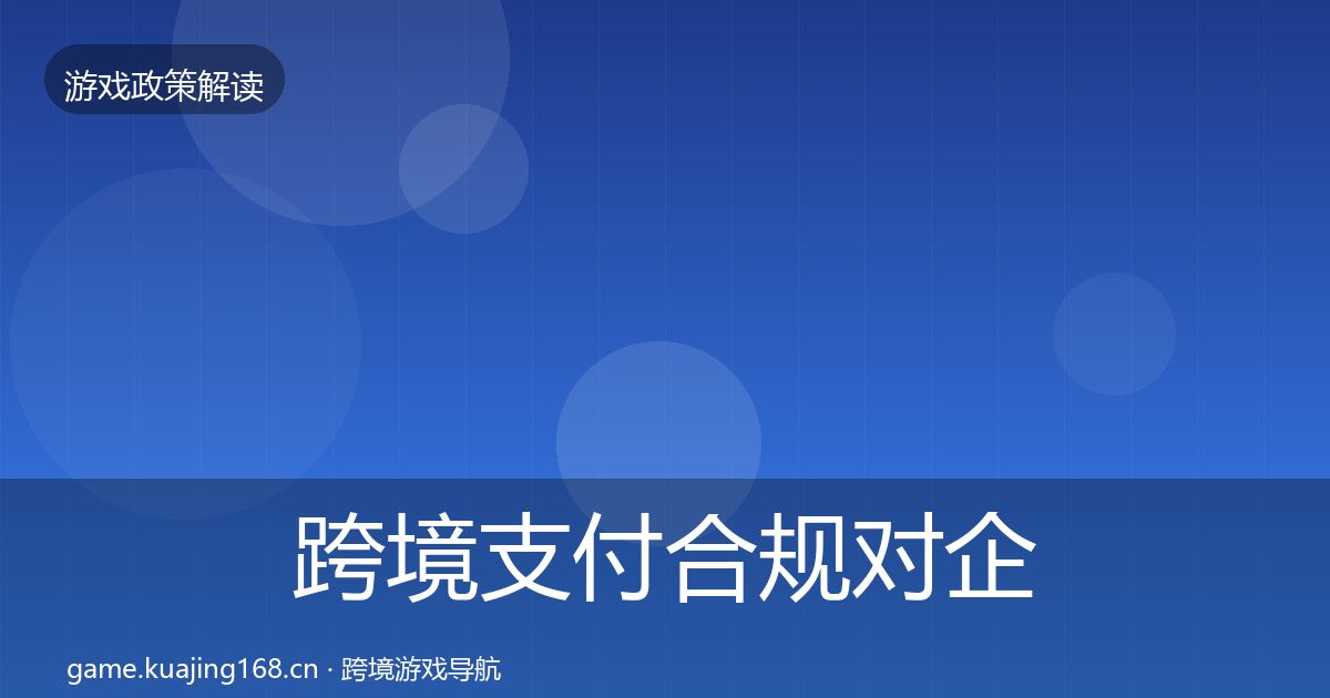 跨境支付合规对企业的影响分析入门到进阶·第327篇