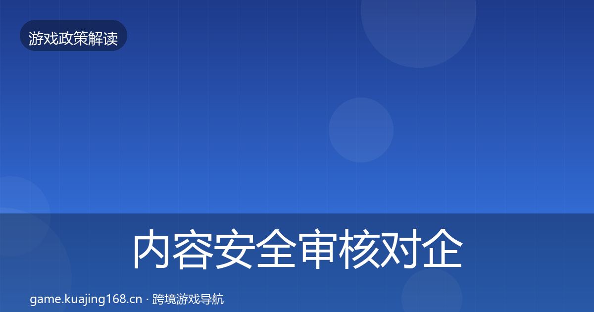 内容安全审核对企业的影响分析全攻略·第328篇