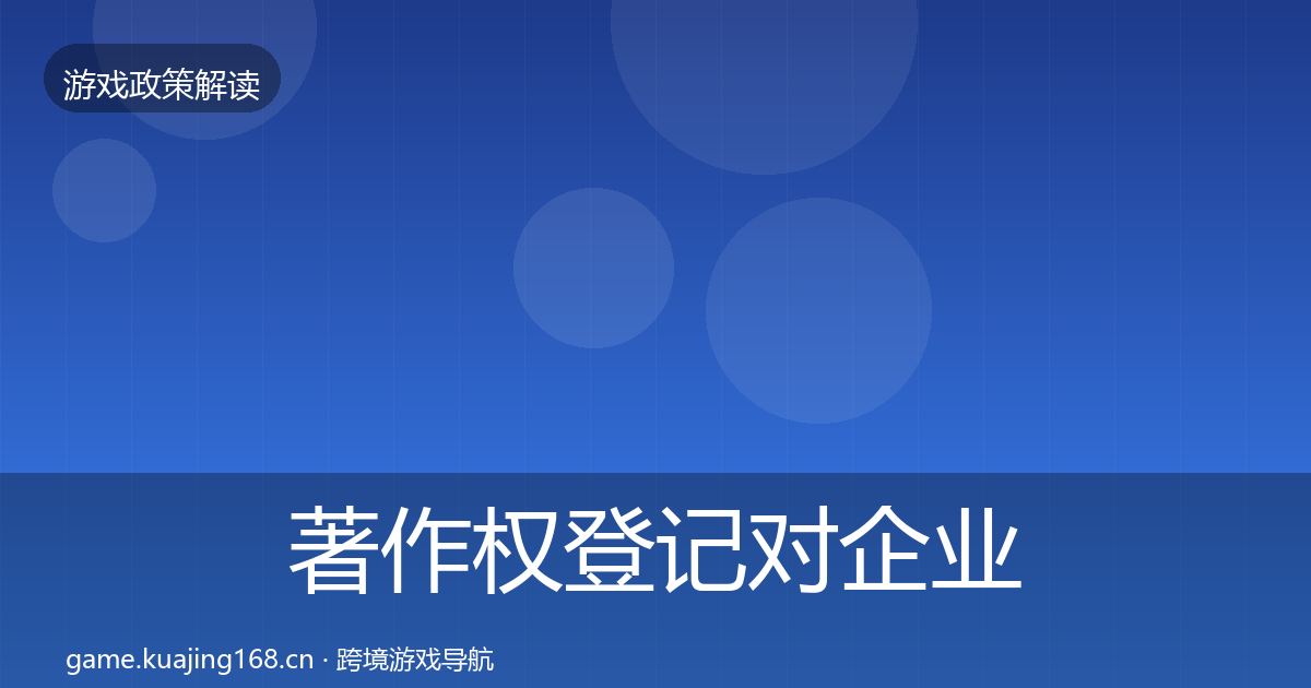 著作权登记对企业的影响分析实践指南·第328篇