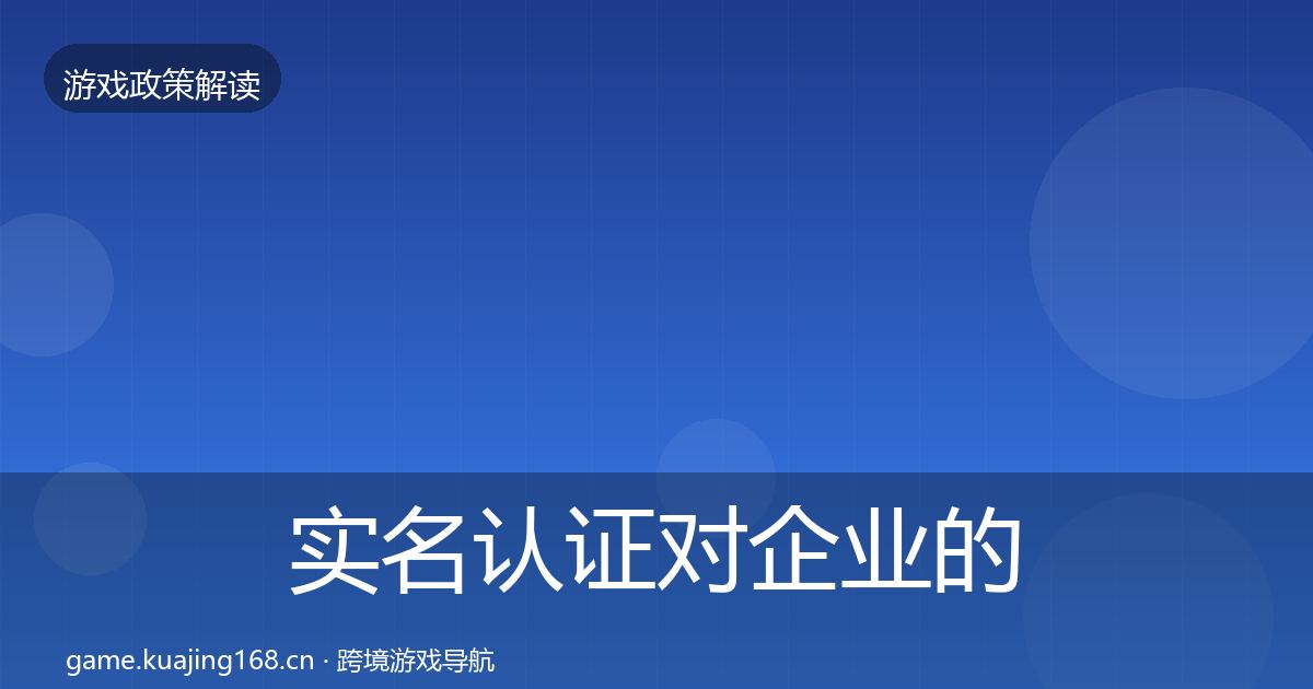 实名认证对企业的影响分析要点梳理·第328篇