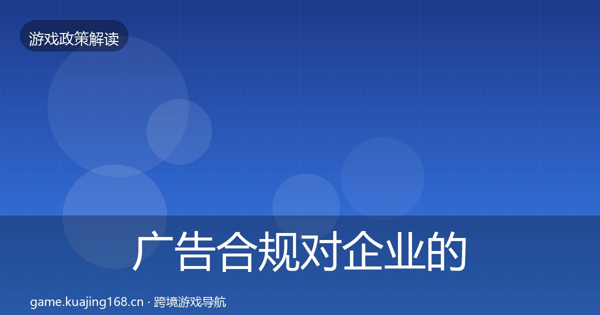 广告合规对企业的影响分析入门到进阶·第328篇