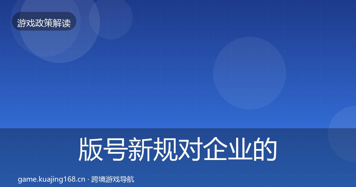 版号新规对企业的影响分析全攻略·第329篇