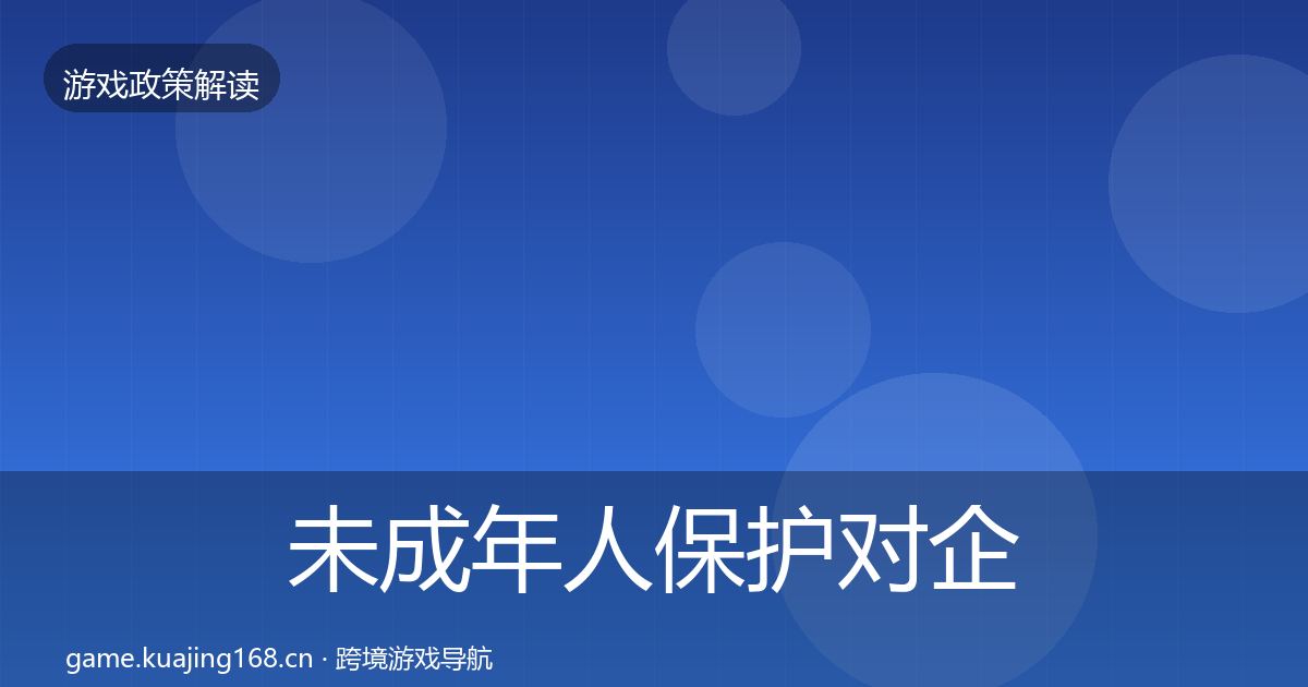 未成年人保护对企业的影响分析要点梳理·第329篇