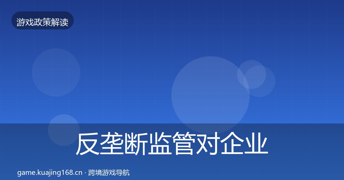 反垄断监管对企业的影响分析入门到进阶·第329篇