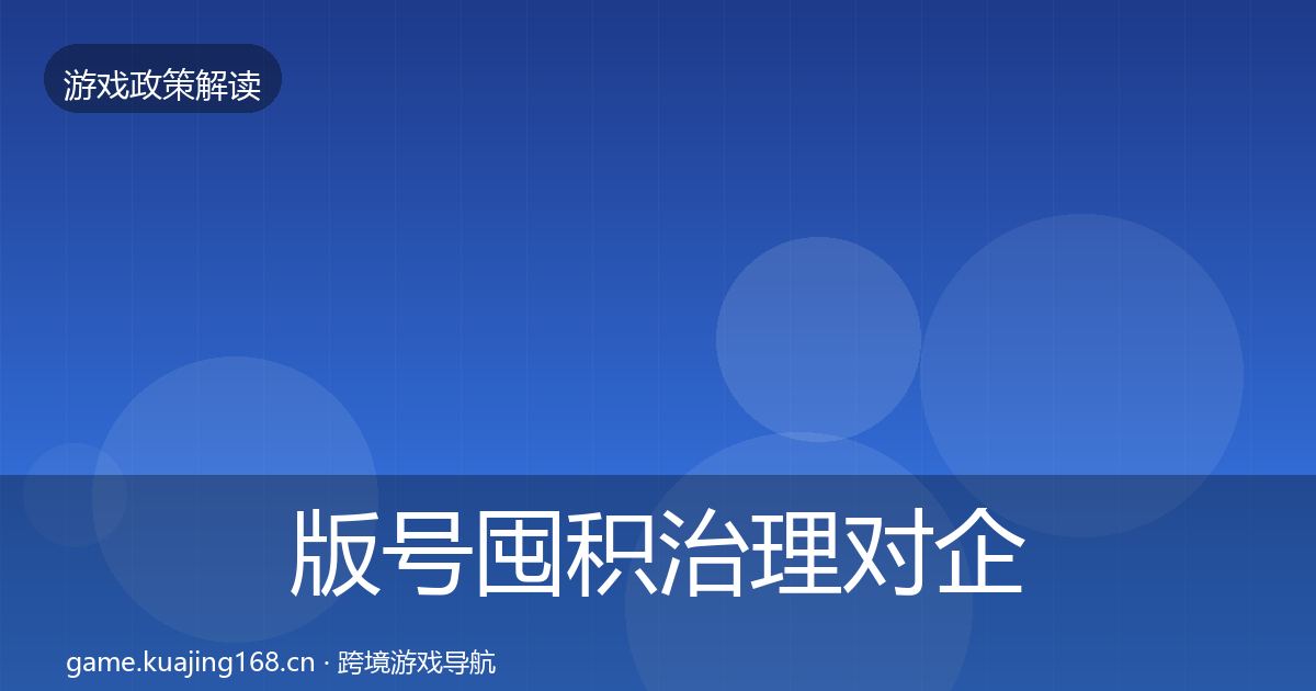 版号囤积治理对企业的影响分析全攻略·第330篇
