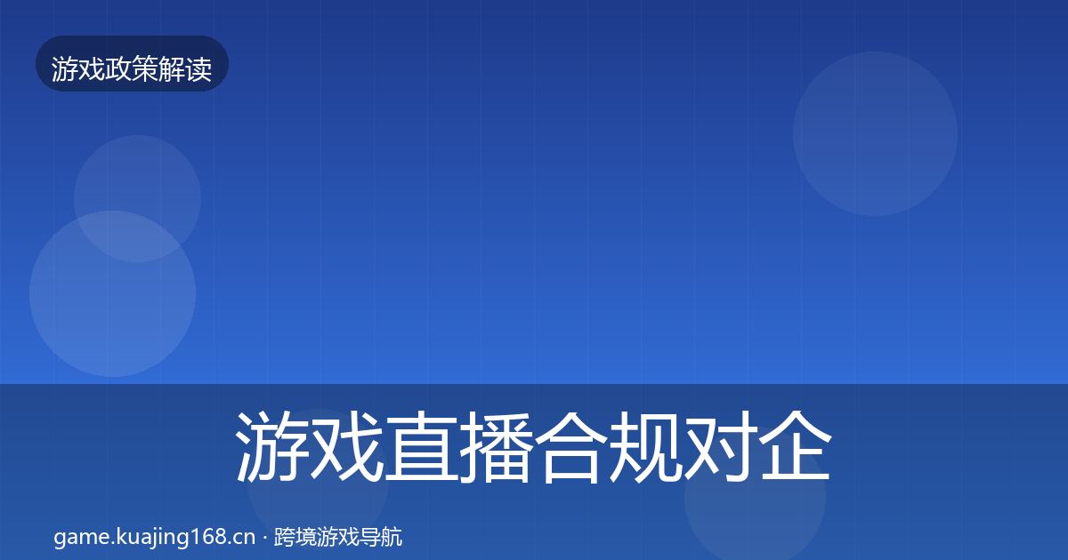 游戏直播合规对企业的影响分析实践指南·第330篇