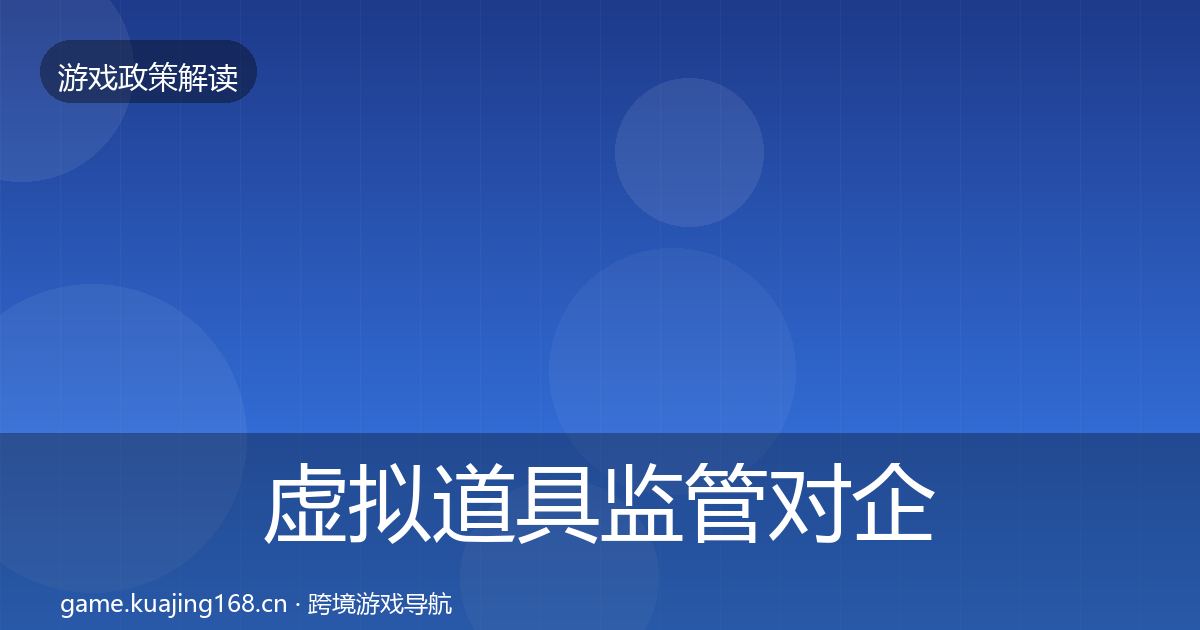 虚拟道具监管对企业的影响分析要点梳理·第330篇