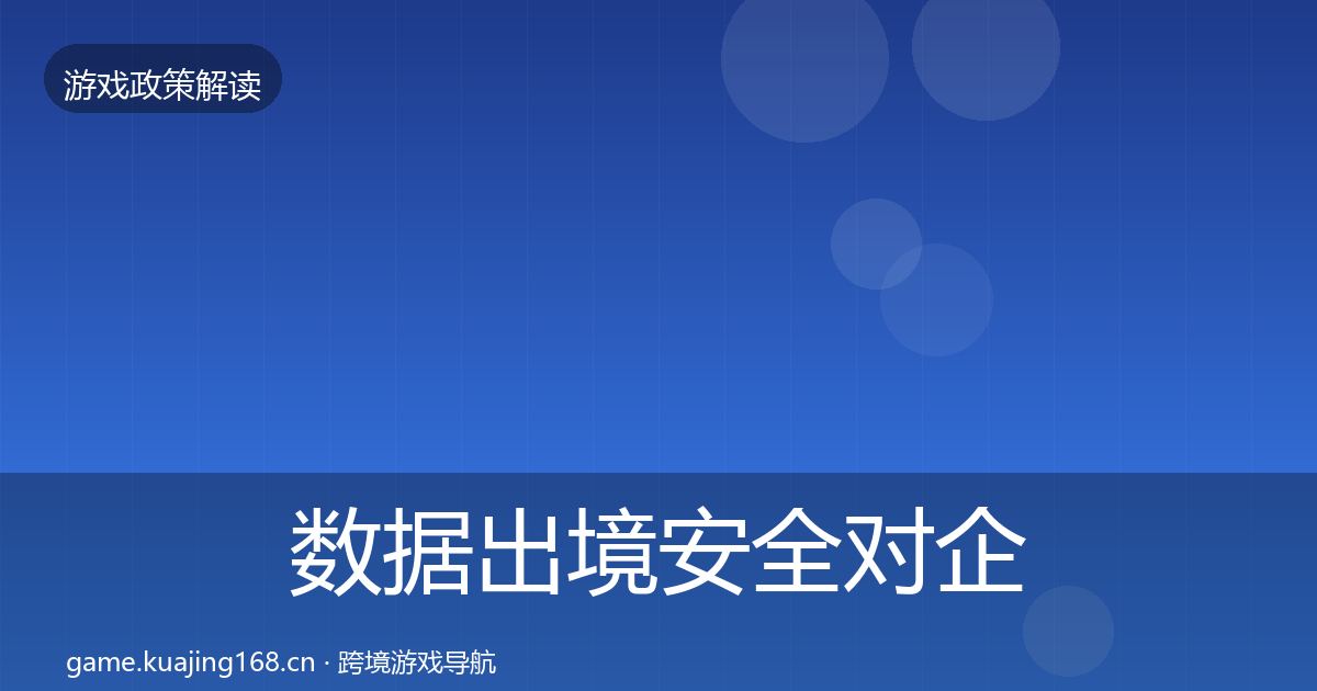 数据出境安全对企业的影响分析入门到进阶·第330篇