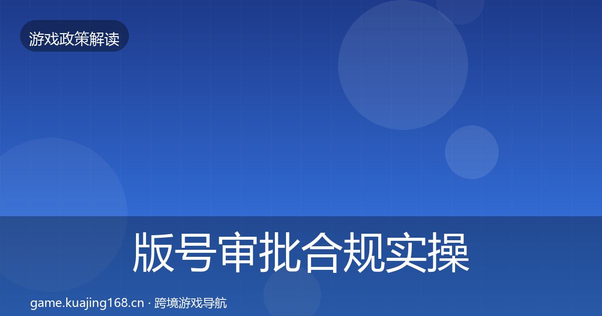 版号审批合规实操指南全攻略·第331篇