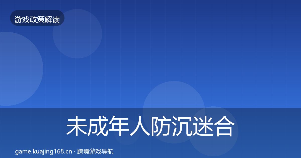 未成年人防沉迷合规实操指南实践指南·第331篇