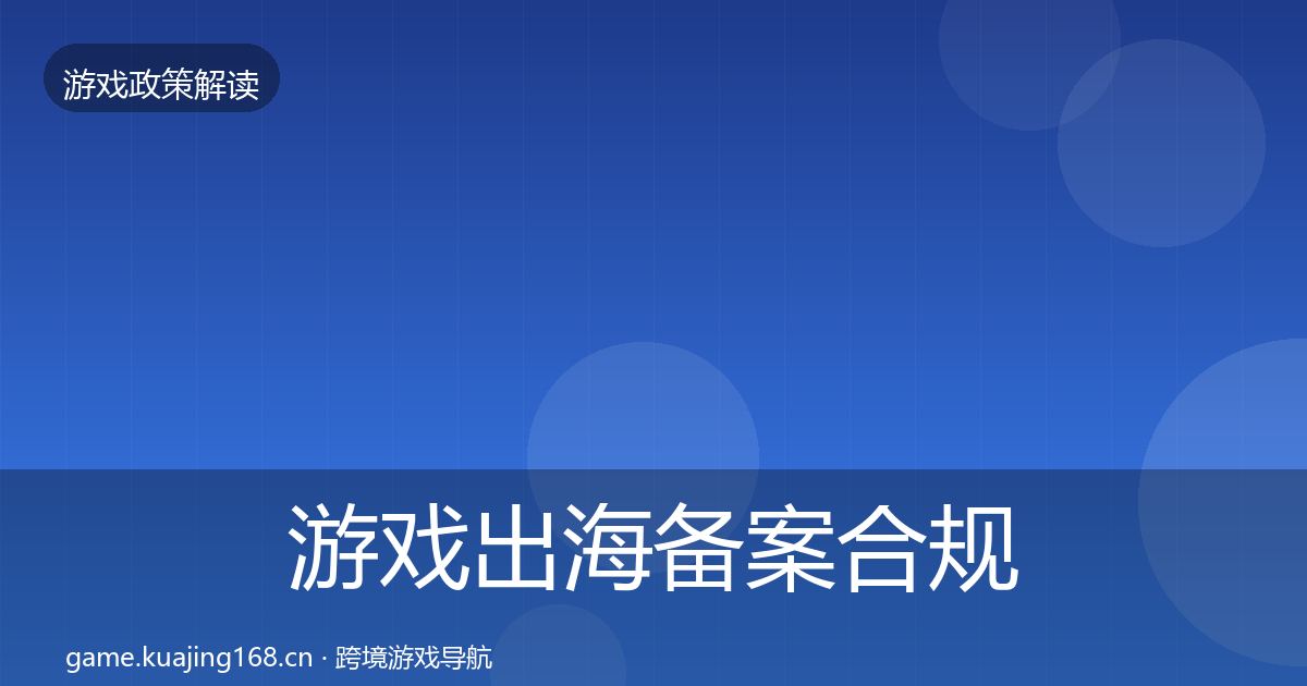 游戏出海备案合规实操指南入门到进阶·第331篇