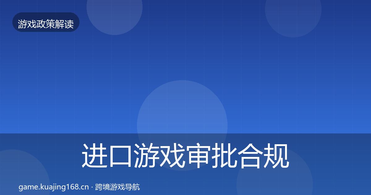 进口游戏审批合规实操指南全攻略·第332篇
