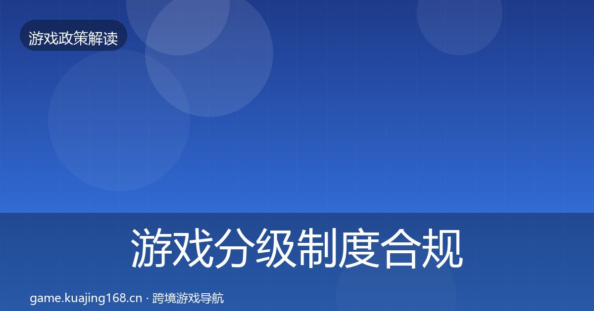 游戏分级制度合规实操指南实践指南·第332篇