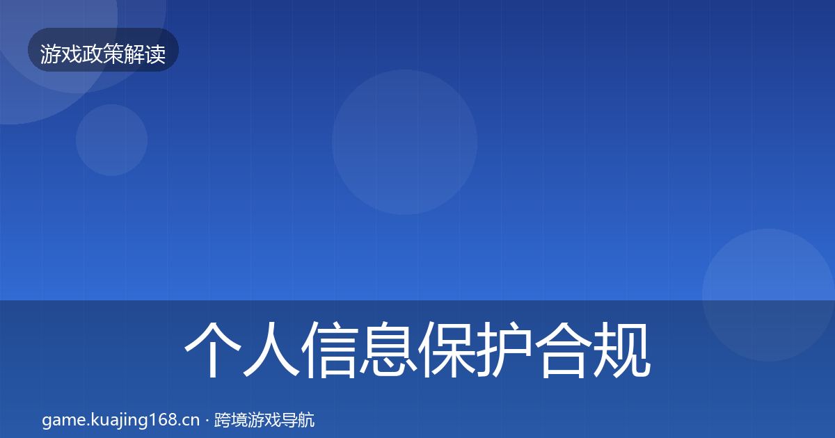 个人信息保护合规实操指南要点梳理·第332篇