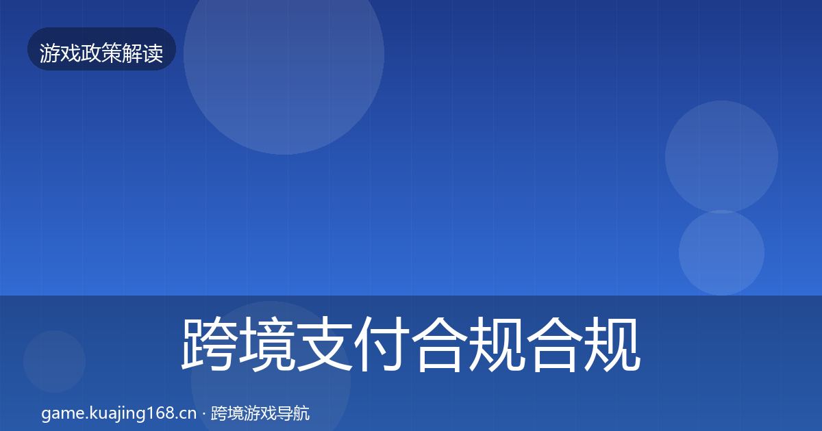 跨境支付合规合规实操指南入门到进阶·第332篇