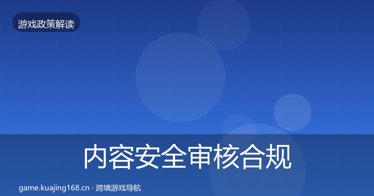 内容安全审核合规实操指南全攻略·第333篇