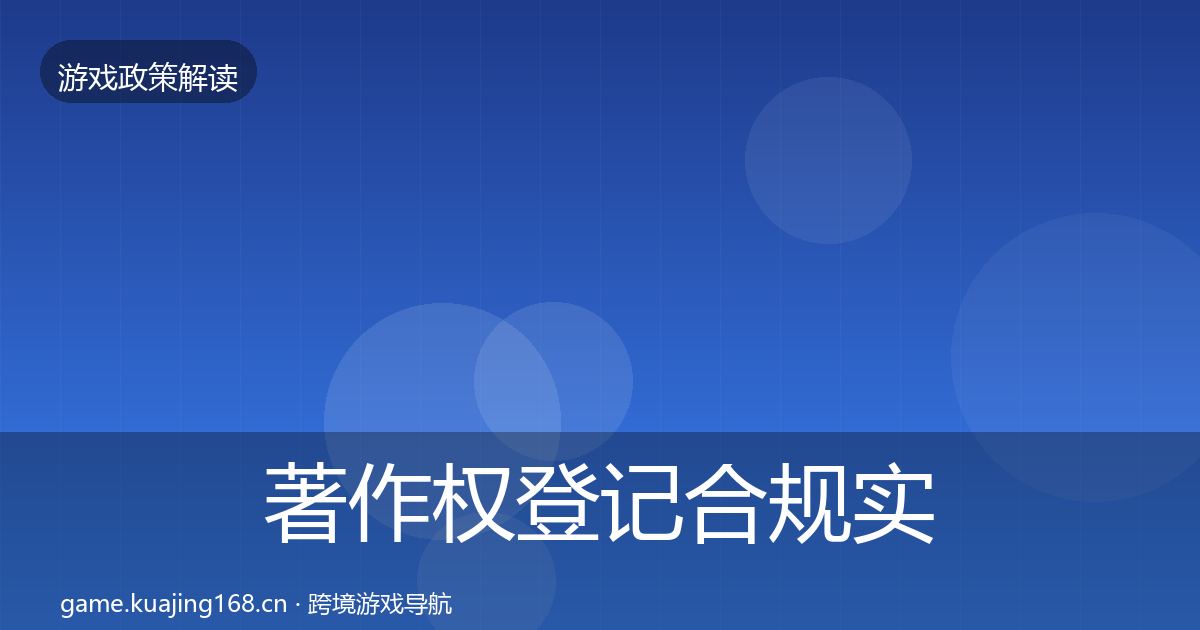 著作权登记合规实操指南实践指南·第333篇