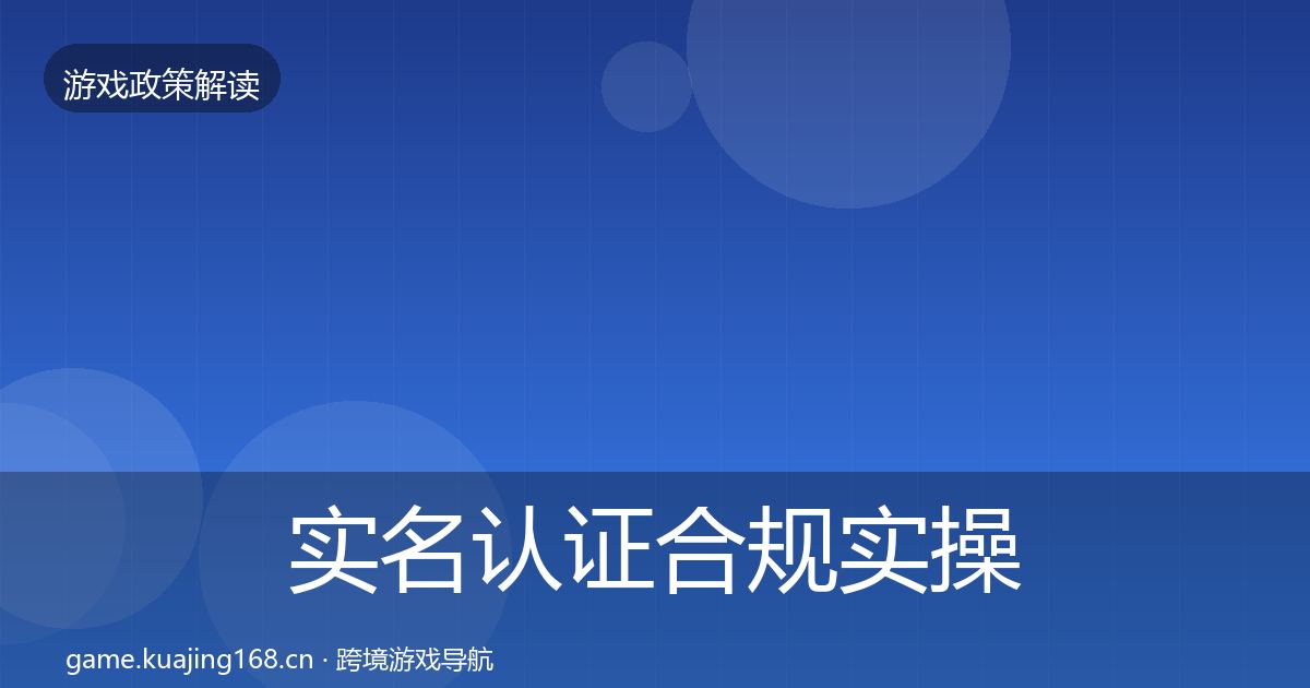 实名认证合规实操指南要点梳理·第333篇