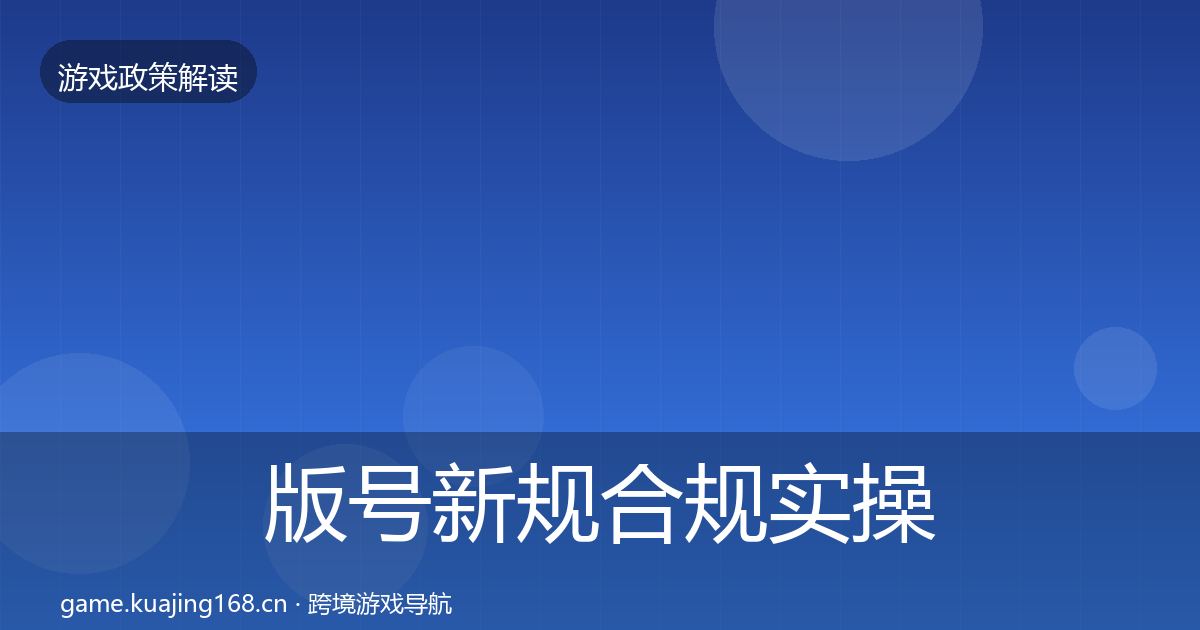 版号新规合规实操指南全攻略·第334篇