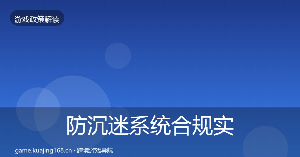 防沉迷系统合规实操指南实践指南·第334篇
