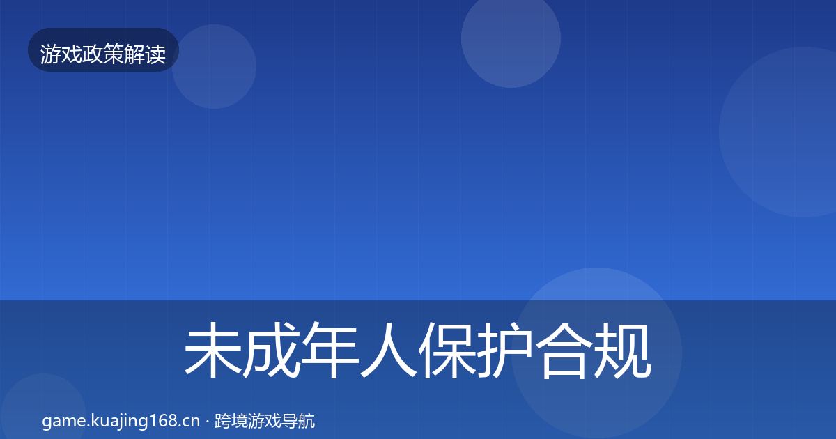 未成年人保护合规实操指南要点梳理·第334篇