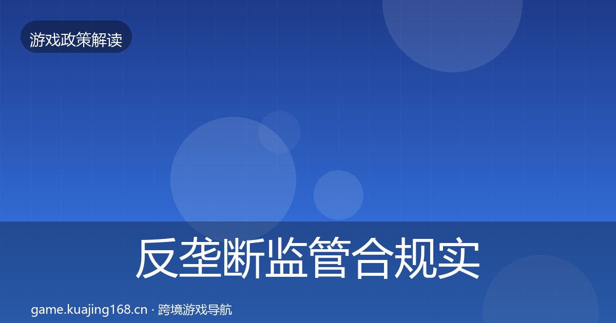 反垄断监管合规实操指南入门到进阶·第334篇